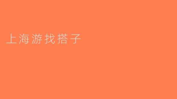 上海游找搭子