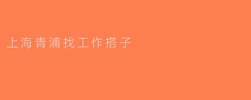 上海青浦找工作搭子
