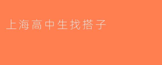 上海高中生找搭子