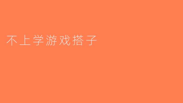 不上学游戏搭子