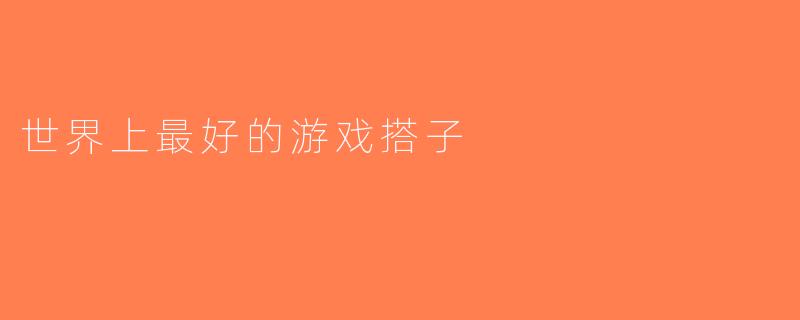 世界上最好的游戏搭子