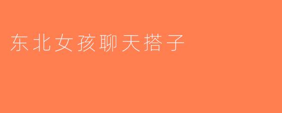 东北女孩聊天搭子