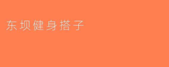 东坝健身搭子