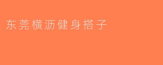 东莞横沥健身搭子