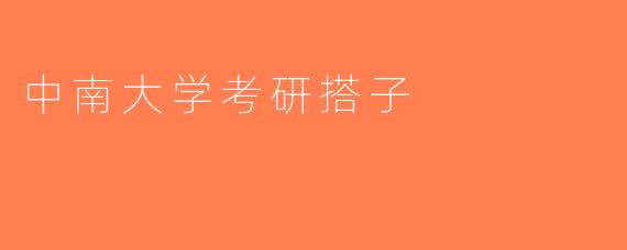 中南大学考研搭子