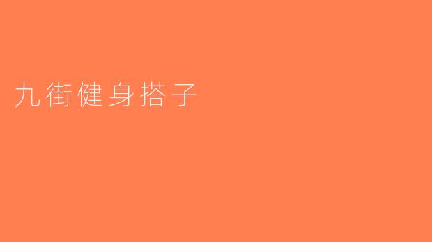 九街健身搭子