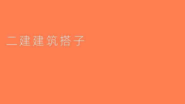 二建建筑搭子