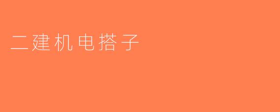 二建机电搭子
