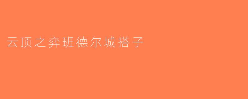 云顶之弈班德尔城搭子