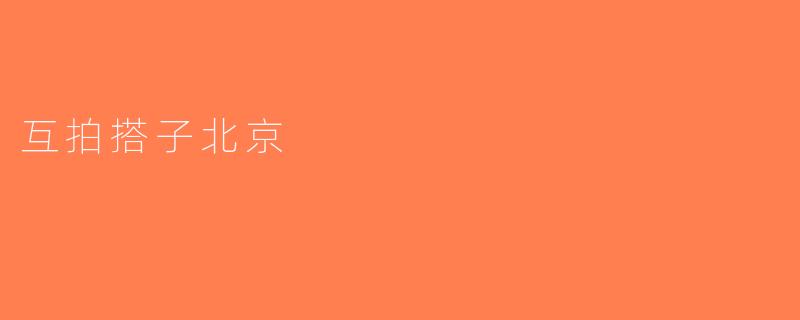 互拍搭子北京