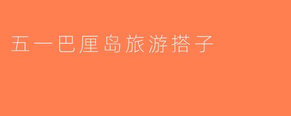 五一巴厘岛旅游搭子