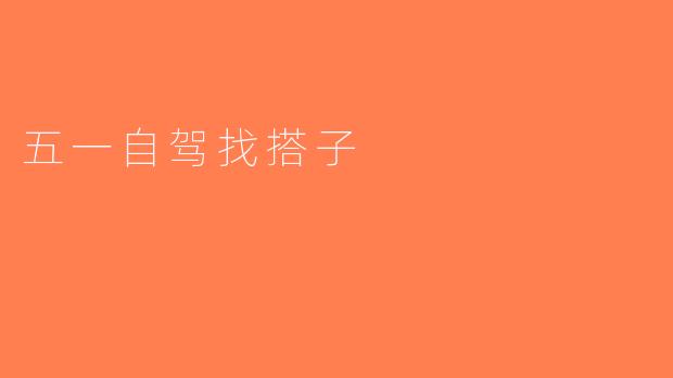 五一自驾找搭子