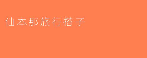 仙本那旅行搭子