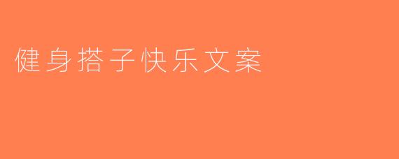 健身搭子快乐文案
