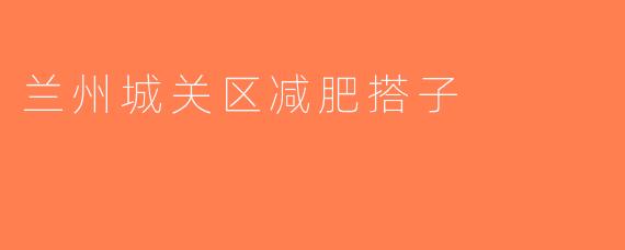兰州城关区减肥搭子