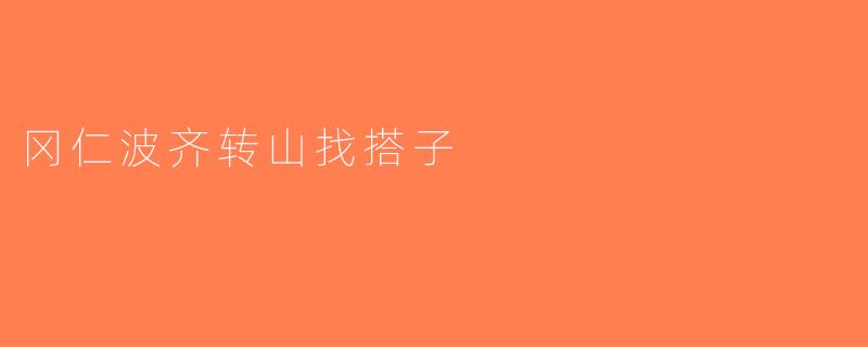 冈仁波齐转山找搭子