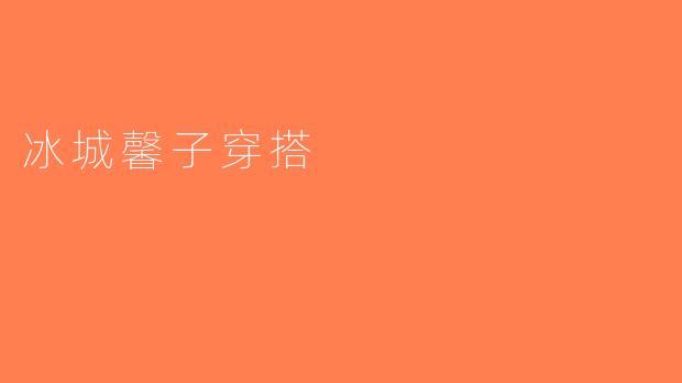 冰城馨子穿搭