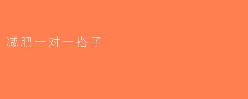 减肥一对一搭子