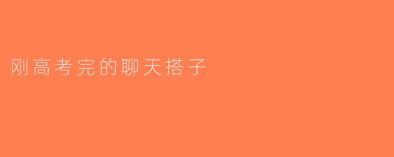 刚高考完的聊天搭子