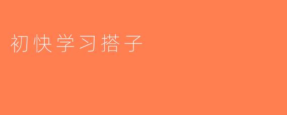 初快学习搭子