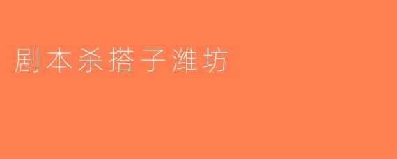 剧本杀搭子潍坊