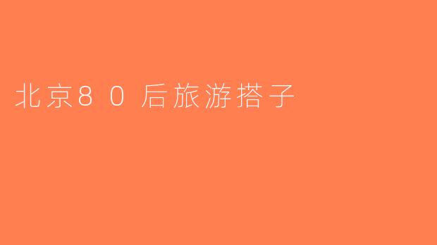 北京80后旅游搭子