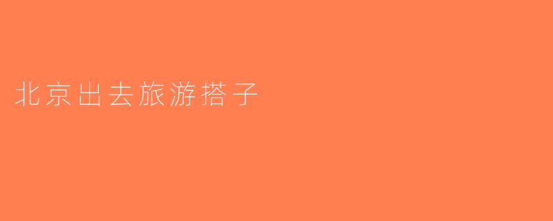北京出去旅游搭子