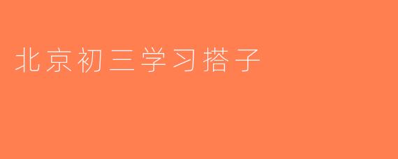 北京初三学习搭子