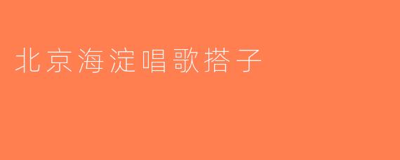 北京海淀唱歌搭子