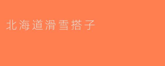 北海道滑雪搭子