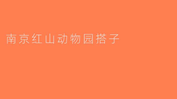 南京红山动物园搭子