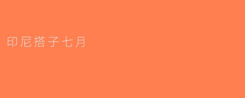 印尼搭子七月