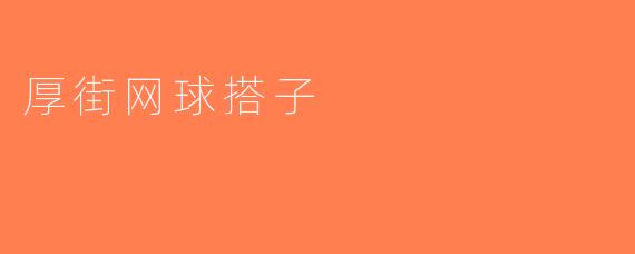 厚街网球搭子