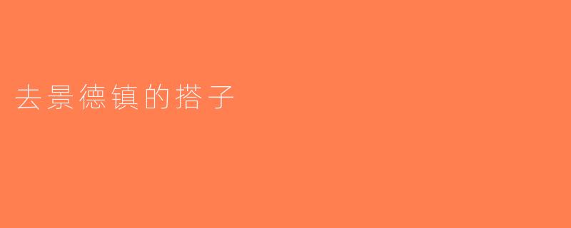 去景德镇的搭子