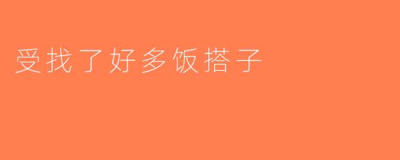 受找了好多饭搭子