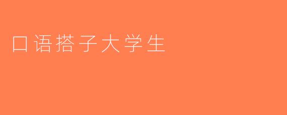 口语搭子大学生