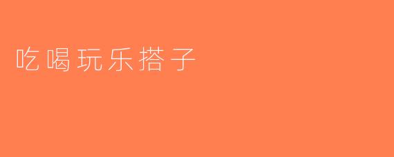 吃喝玩乐搭子
