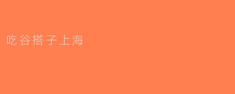 吃谷搭子上海
