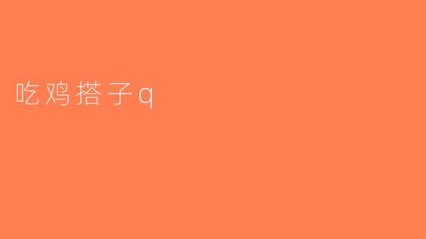 吃鸡搭子q