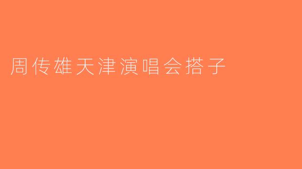 周传雄天津演唱会搭子