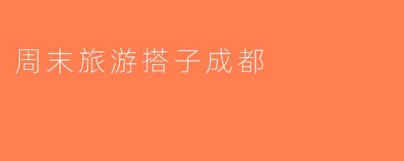 周末旅游搭子成都