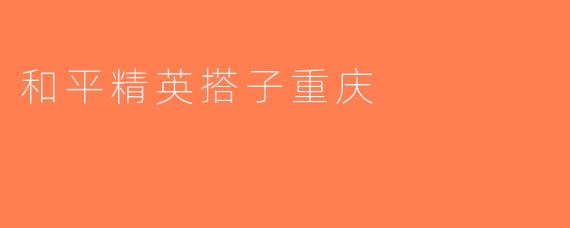 和平精英搭子重庆