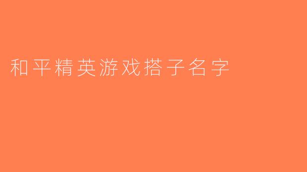 和平精英游戏搭子名字