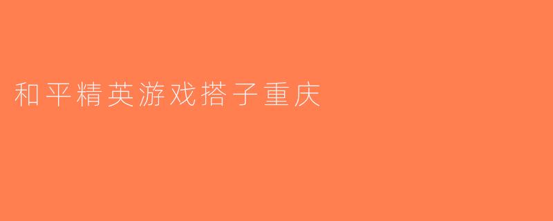 和平精英游戏搭子重庆