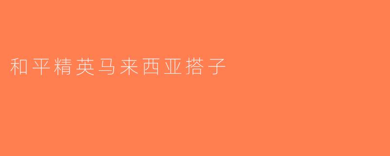 和平精英马来西亚搭子