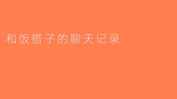 和饭搭子的聊天记录