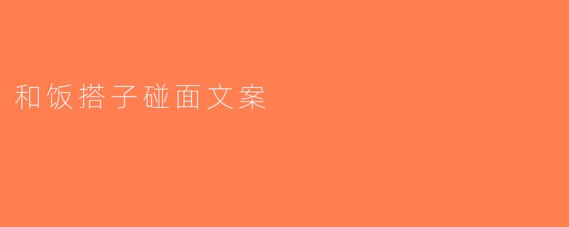 和饭搭子碰面文案