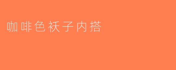 咖啡色袄子内搭