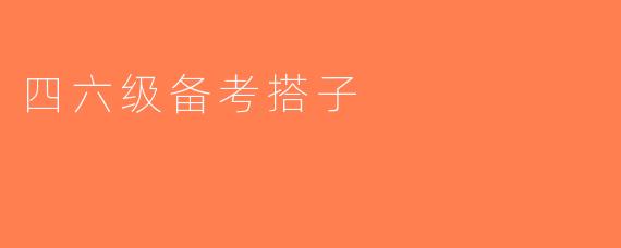 四六级备考搭子