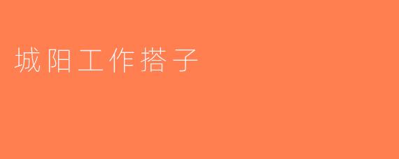 城阳工作搭子